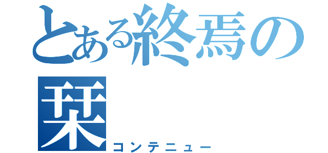 とある終焉の栞（コンテニュー）