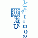 とあるｔｏｍｏｋｉの糞遊び（）