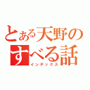 とある天野のすべる話（インデックス）