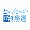 とある廃人の孵化厳選（オハナ牧場）