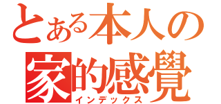 とある本人の家的感覺（インデックス）