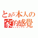 とある本人の家的感覺（インデックス）