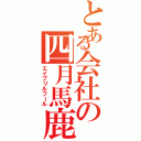 とある会社の四月馬鹿（エイプリルフール）