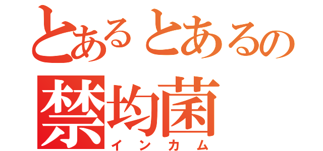 とあるとあるの禁均菌（インカム）