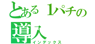 とある１パチの導入（インデックス）