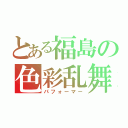 とある福島の色彩乱舞（パフォーマー）