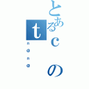 とあるｃのｔ（ｎ＠ｎ＠）