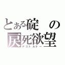 とある碇の戻死欲望（デストルドー）