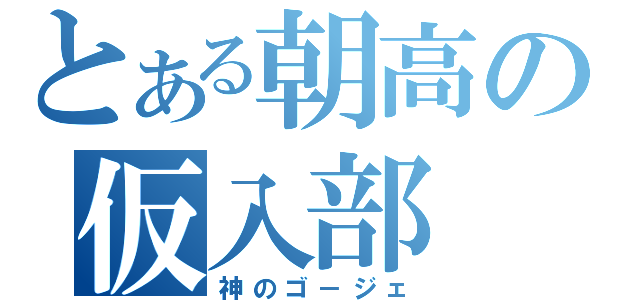 とある朝高の仮入部（神のゴ－ジェ）