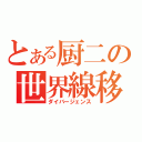 とある厨二の世界線移動（ダイバージェンス）