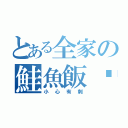 とある全家の鮭魚飯糰（小心有刺）