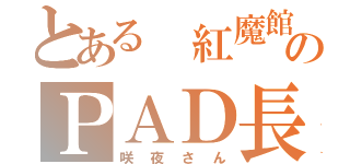 とある 紅魔館のＰＡＤ長（咲夜さん）