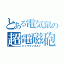 とある電気鼠の超電磁砲（ジュウマンボルト）