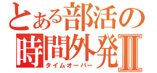 とある部活の時間外発射Ⅱ（タイムオーバー）