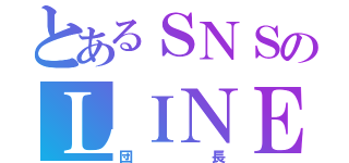 とあるＳＮＳのＬＩＮＥ民（団長）