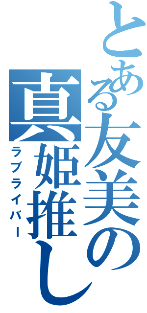 とある友美の真姫推し（ラブライバー）