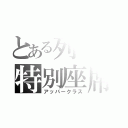 とある列車の特別座席（アッパークラス）