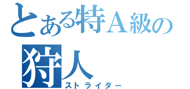 とある特Ａ級の狩人（ストライダー）