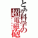 とある科学の超電磁砲Ⅱ（レールガン）