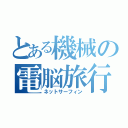 とある機械の電脳旅行（ネットサーフィン）