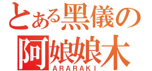 とある黑儀の阿娘娘木（ＡＲＡＲＡＫＩ）