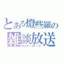 とある燈些羅の雑談放送（ポジティブトーク）