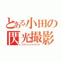 とある小田の閃光撮影（フラッシュパパラッチ）