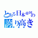 とある日本帝国の誇り高き（軍艦達）