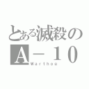 とある滅殺のＡ－１０（Ｗａｒｔｈｏｇ）