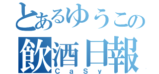 とあるゆうこの飲酒日報（ＣａＳｙ）