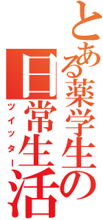 とある薬学生の日常生活（ツイッター）