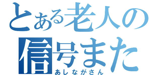 とある老人の信号またぎ（あしながさん）