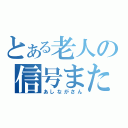 とある老人の信号またぎ（あしながさん）