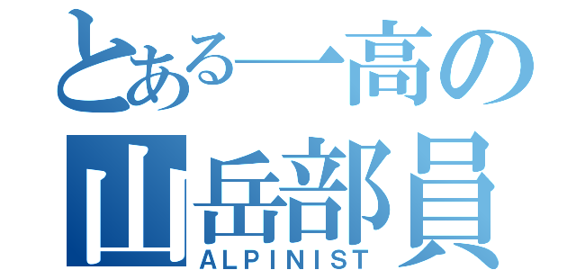 とある一高の山岳部員（ＡＬＰＩＮＩＳＴ）