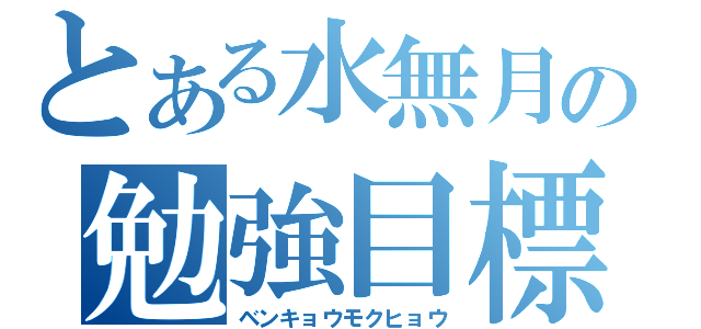 とある水無月の勉強目標（ベンキョウモクヒョウ）