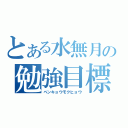 とある水無月の勉強目標（ベンキョウモクヒョウ）