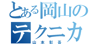 とある岡山のテクニカル桃太郎（山本彰吾）