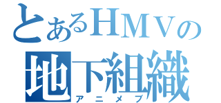 とあるＨＭＶの地下組織（アニメブ）