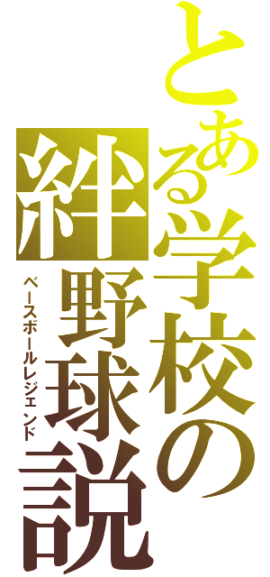 とある学校の絆野球説（ベースボールレジェンド）