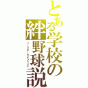 とある学校の絆野球説（ベースボールレジェンド）