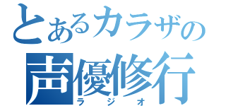 とあるカラザの声優修行（ラジオ）