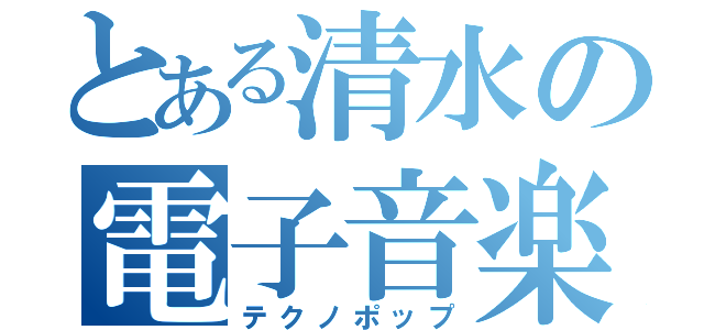 とある清水の電子音楽（テクノポップ）