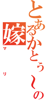 とあるかとぅ～んの嫁（マリ）