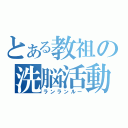 とある教祖の洗脳活動（ランランルー）