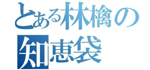 とある林檎の知恵袋（）