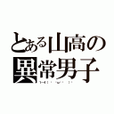 とある山高の異常男子（１－４（ • ̀ω•́  ）✧）