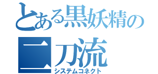 とある黒妖精の二刀流（システムコネクト）