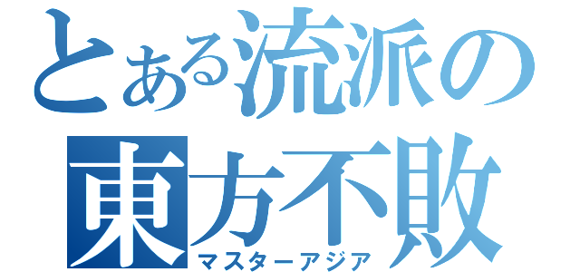 とある流派の東方不敗（マスターアジア）