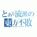 とある流派の東方不敗（マスターアジア）