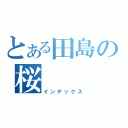 とある田島の桜（インデックス）